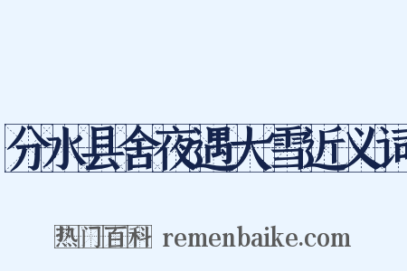 分水县舍夜遇大雪近义词是什么意思的图片